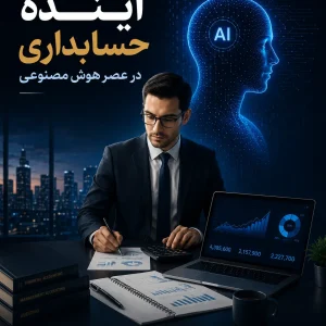 آینده حسابداری در عصر هوش مصنوعی