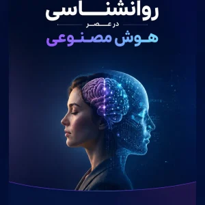 آینده روانشناسی در عصر هوش مصنوعی