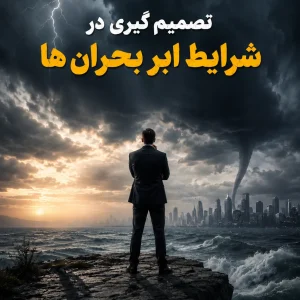 دوره تخصصی تصمیم‌گیری در شرایط ابر‌بحران‌ها